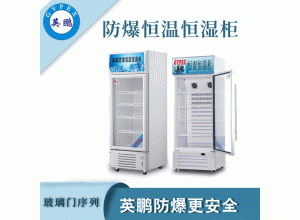 广州实验室玻璃门防爆恒温恒湿柜