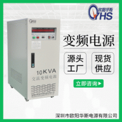 功率10KVA变频电源|规格单相10KW变压变频电源..
